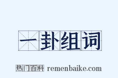 一卦组词是什么意思的图片